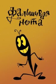 Фальшивая нота постер к фильму смотреть онлайн на HD Rezka