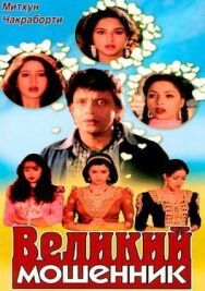 Великий мошенник постер к фильму смотреть онлайн на HD Rezka