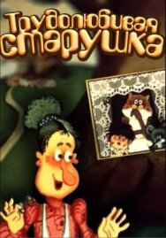 Трудолюбивая старушка постер к фильму смотреть онлайн на HD Rezka