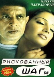 Рискованный шаг постер к фильму смотреть онлайн на HD Rezka
