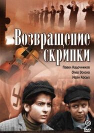 Возвращение скрипки постер к фильму смотреть онлайн на HD Rezka
