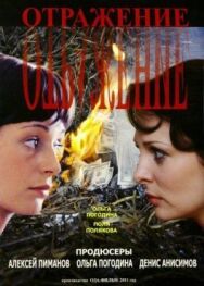 Отражение постер к фильму смотреть онлайн на HD Rezka