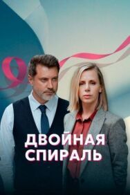 Двойная спираль постер к фильму смотреть онлайн на HD Rezka