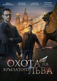 Охота на крылатого льва постер к фильму смотреть онлайн на HD Rezka