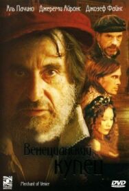 Венецианский купец постер к фильму смотреть онлайн на HD Rezka