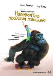 Невероятно усохшая женщина постер к фильму смотреть онлайн на HD Rezka