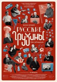Русские грузины. Фильм второй постер к фильму смотреть онлайн на HD Rezka