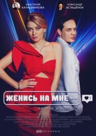Женись на мне постер к фильму смотреть онлайн на HD Rezka