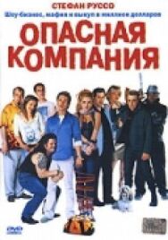 Опасная компания постер к фильму смотреть онлайн на HD Rezka