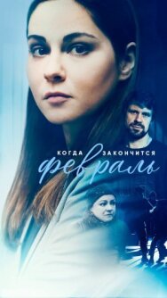 Когда закончится февраль постер к фильму смотреть онлайн на HD Rezka