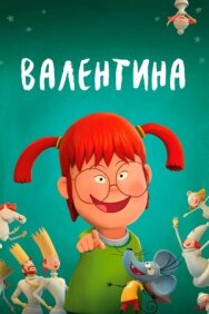 Валентина постер к фильму смотреть онлайн на HD Rezka