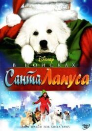 В поисках Санта Лапуса постер к фильму смотреть онлайн на HD Rezka