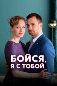 Бойся, я с тобой постер к фильму смотреть онлайн на HD Rezka