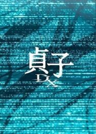 Садако DX постер к фильму смотреть онлайн на HD Rezka