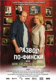 Развод по-фински, или Дом, где растет любовь постер к фильму смотреть онлайн на HD Rezka