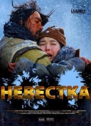 Невестка постер к фильму смотреть онлайн на HD Rezka
