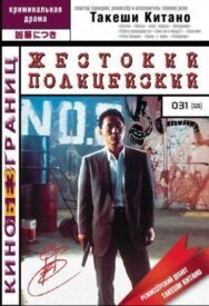 Жестокий полицейский постер к фильму смотреть онлайн на HD Rezka