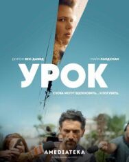 Урок постер к фильму смотреть онлайн на HD Rezka