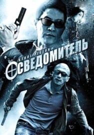 Осведомитель постер к фильму смотреть онлайн на HD Rezka