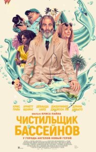 Чистильщик бассейнов постер к фильму смотреть онлайн на HD Rezka
