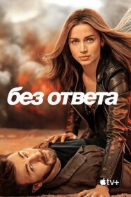 Без ответа постер к фильму смотреть онлайн на HD Rezka