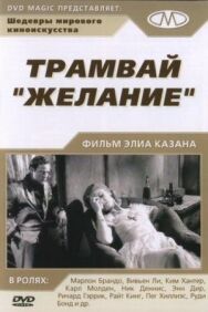 Трамвай «Желание» постер к фильму смотреть онлайн на HD Rezka