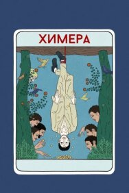 Химера постер к фильму смотреть онлайн на HD Rezka