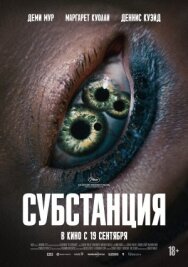 Субстанция постер к фильму смотреть онлайн на HD Rezka
