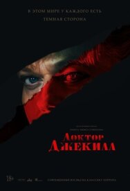 Доктор Джекилл постер к фильму смотреть онлайн на HD Rezka