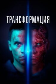 Трансформация постер к фильму смотреть онлайн на HD Rezka