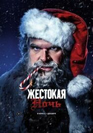 Жестокая ночь постер к фильму смотреть онлайн на HD Rezka