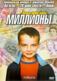 Миллионы постер к фильму смотреть онлайн на HD Rezka