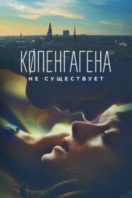 Копенгагена не существует постер к фильму смотреть онлайн на HD Rezka