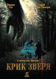 Крик зверя постер к фильму смотреть онлайн на HD Rezka