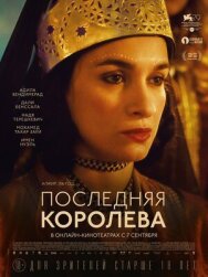 Последняя королева постер к фильму смотреть онлайн на HD Rezka