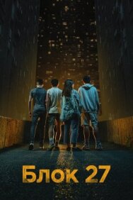 Блок 27 постер к фильму смотреть онлайн на HD Rezka