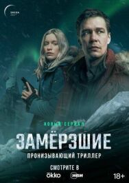 Замёрзшие постер к фильму смотреть онлайн на HD Rezka