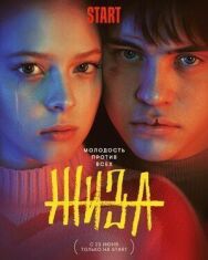 Жиза постер к фильму смотреть онлайн на HD Rezka