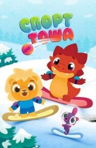Спорт Тоша постер к фильму смотреть онлайн на HD Rezka