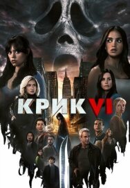 Крик 6 постер к фильму смотреть онлайн на HD Rezka