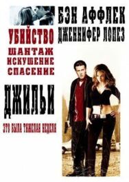 Джильи постер к фильму смотреть онлайн на HD Rezka