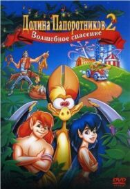 Долина папоротников 2: Волшебное спасение постер к фильму смотреть онлайн на HD Rezka