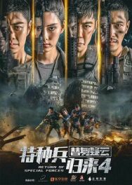 Возвращение спецназа 4 постер к фильму смотреть онлайн на HD Rezka