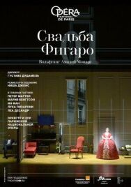 Свадьба Фигаро постер к фильму смотреть онлайн на HD Rezka