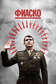 Фиаско постер к фильму смотреть онлайн на HD Rezka
