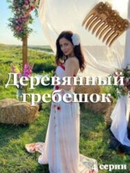 Деревянный гребешок постер к фильму смотреть онлайн на HD Rezka