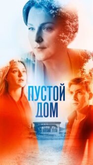 Пустой дом постер к фильму смотреть онлайн на HD Rezka