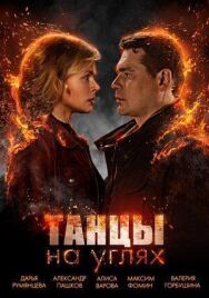 Танцы на углях постер к фильму смотреть онлайн на HD Rezka