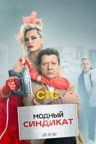 Синдикат постер к фильму смотреть онлайн на HD Rezka