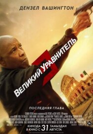 Великий уравнитель 3 постер к фильму смотреть онлайн на HD Rezka